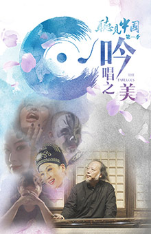  Hear China (Season 1): Beauty of Singing
