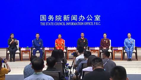 国新办举行“弘扬劳模精神 勇担时代使命”中外记者见面会