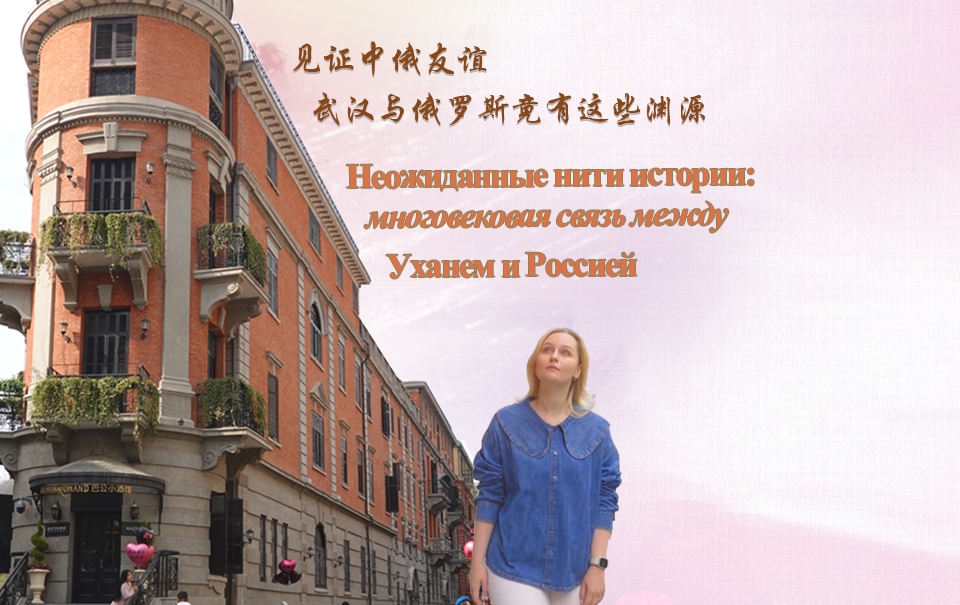 见证中俄友谊 武汉与俄罗斯竟有这些渊源