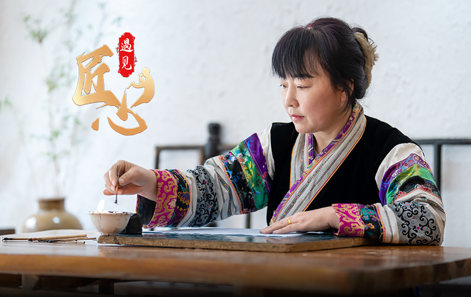 遇见匠心｜苗家蜡染绘锦绣