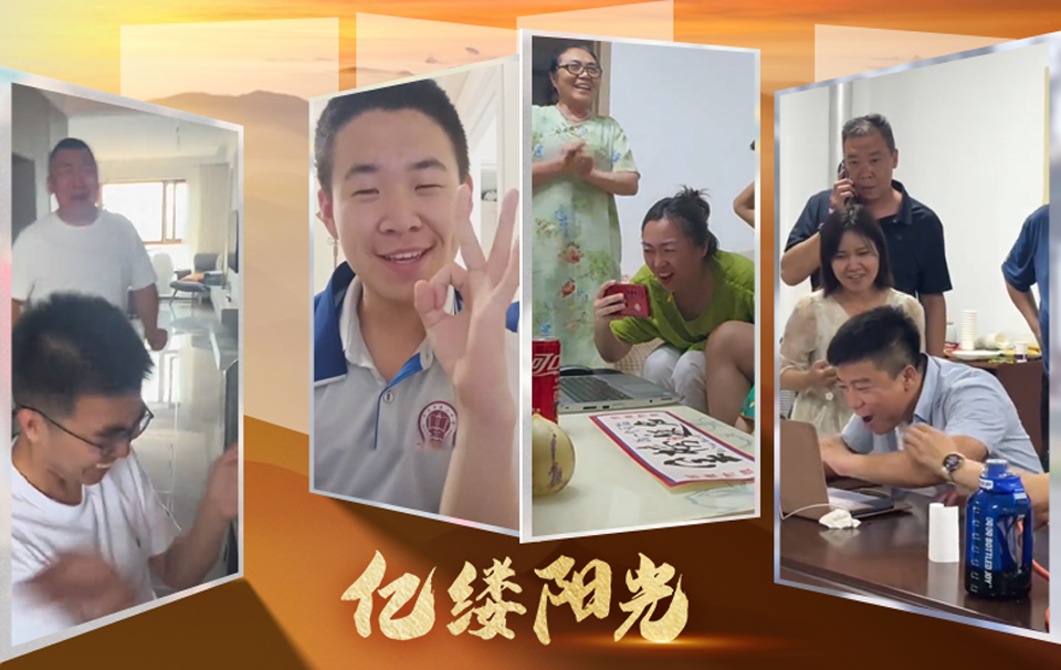 亿缕阳光｜这一刻，所有付出都值得