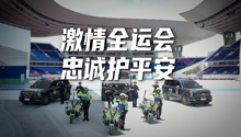 广东公安：激情全运会 忠诚护平安