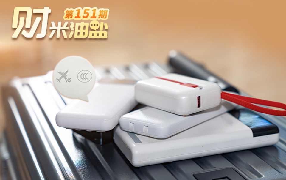 财米油盐｜充电宝新规背后，产品标准如何帮你“避坑”又“加料”？