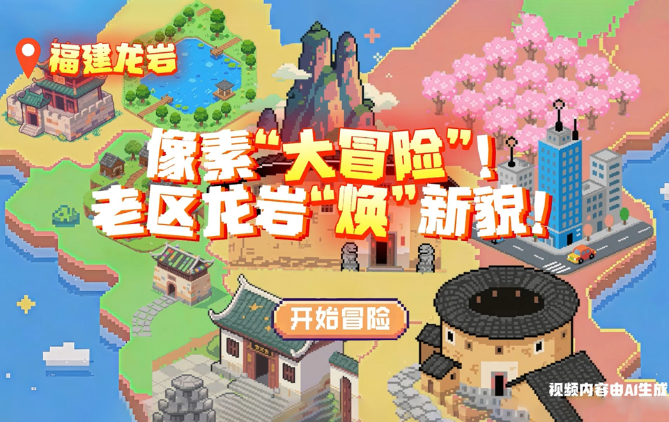 行进中国丨像素“大冒险”！老区龙岩“焕”新貌