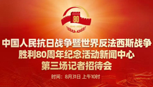 抗战胜利80周年纪念活动新闻中心举办第三场记者招待会