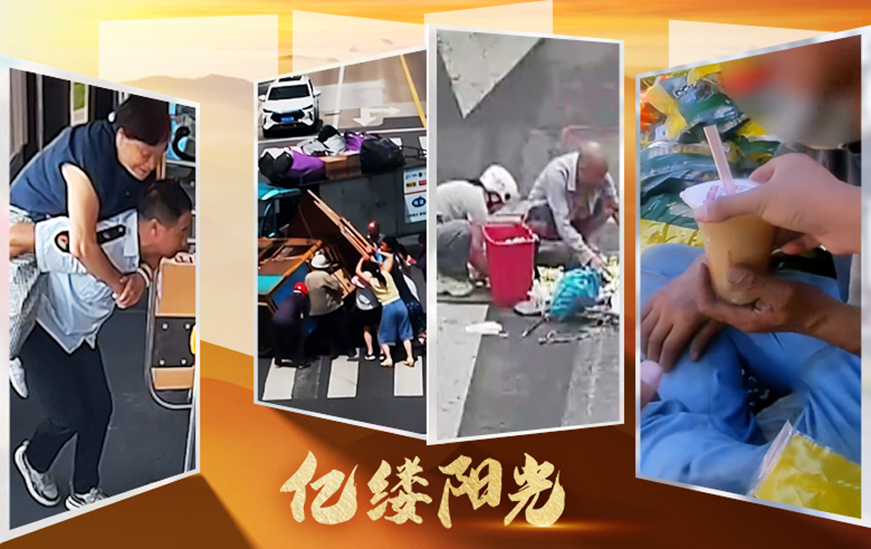 亿缕阳光｜温暖的善意