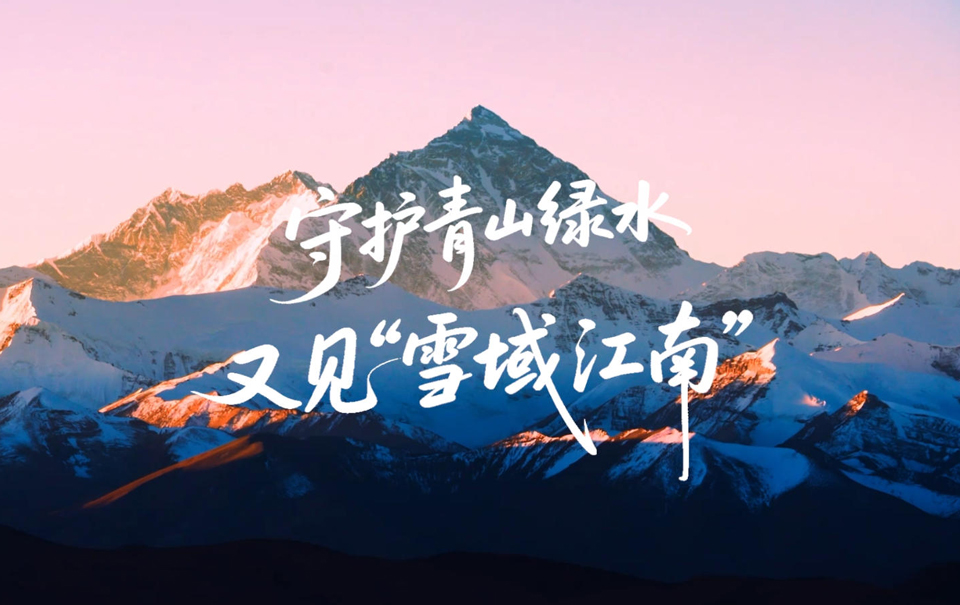 学习·故事丨守护青山绿水又见“雪域江南”